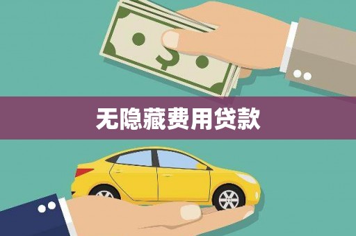汐止无隐藏费用贷款