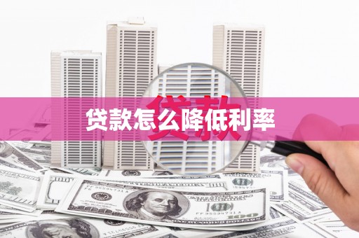 汐止贷款怎么降低利率