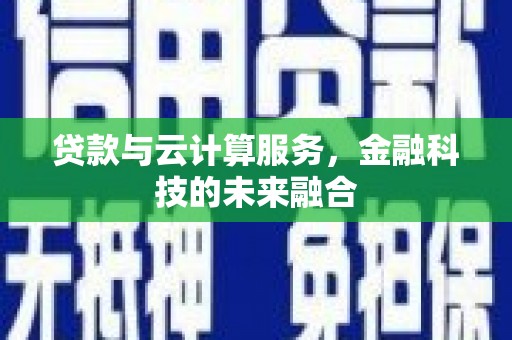 汐止贷款与云计算服务，金融科技的未来融合