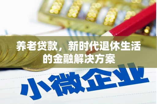 汐止养老贷款，新时代退休生活的金融解决方案