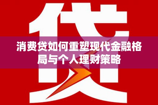 汐止消费贷如何重塑现代金融格局与个人理财策略