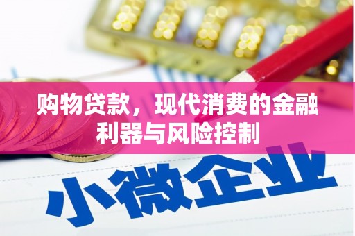 汐止购物贷款，现代消费的金融利器与风险控制