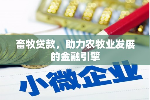 汐止畜牧贷款，助力农牧业发展的金融引擎