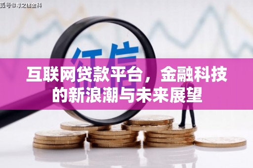 汐止互联网贷款平台，金融科技的新浪潮与未来展望