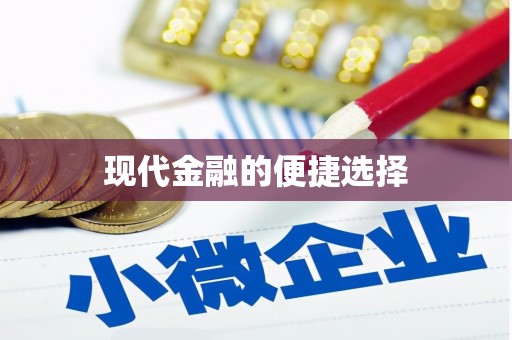 汐止现代金融的便捷选择