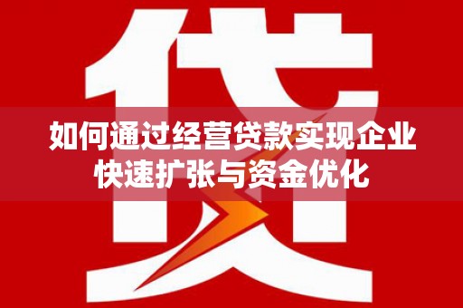 汐止如何通过经营贷款实现企业快速扩张与资金优化