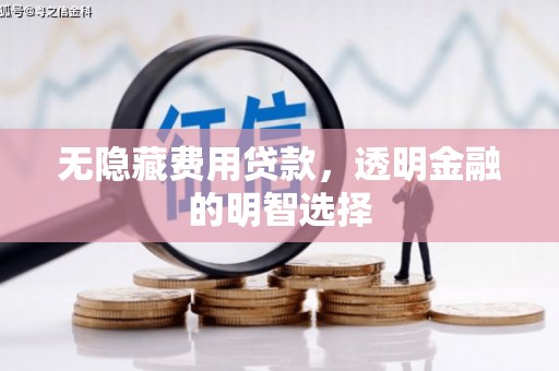 汐止无隐藏费用贷款，透明金融的明智选择