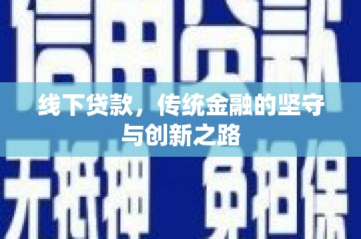 汐止线下贷款，传统金融的坚守与创新之路
