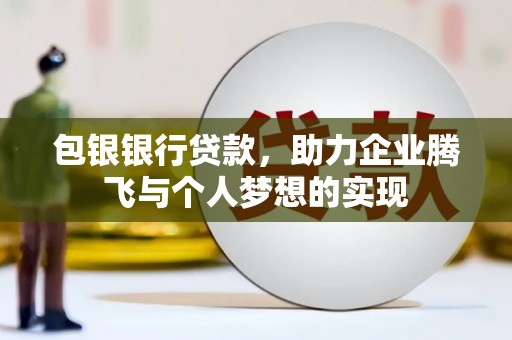 汐止包银银行贷款，助力企业腾飞与个人梦想的实现