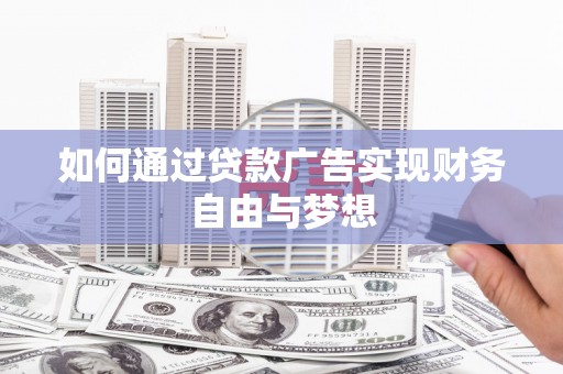 汐止如何通过贷款广告实现财务自由与梦想