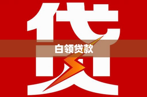 汐止白领贷款