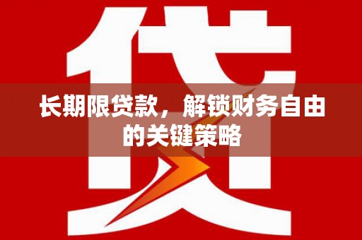 汐止长期限贷款，解锁财务自由的关键策略