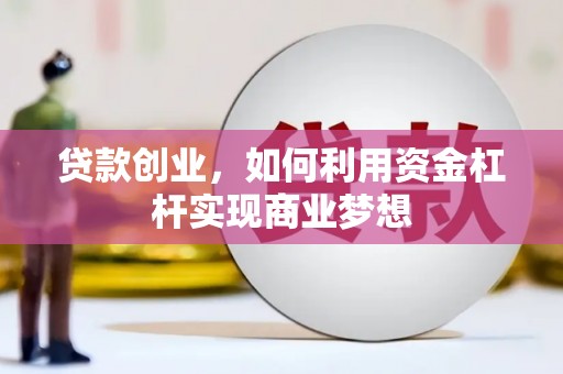汐止贷款创业，如何利用资金杠杆实现商业梦想