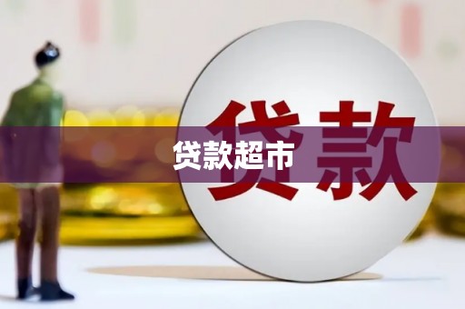 汐止贷款超市