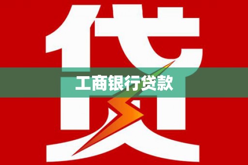 汐止工商银行贷款