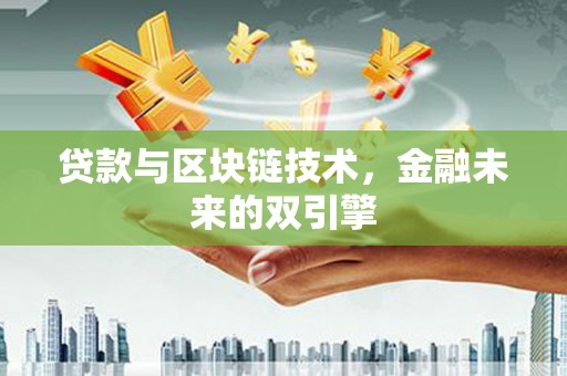 汐止贷款与区块链技术，金融未来的双引擎