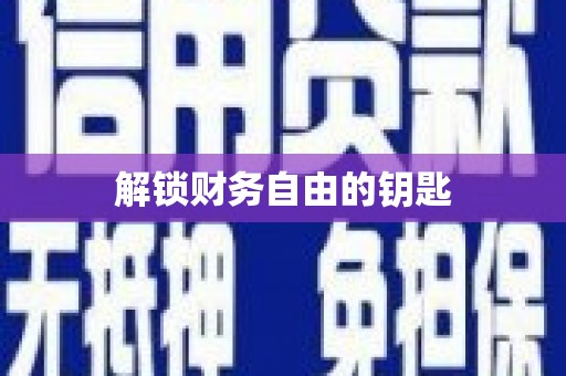 汐止解锁财务自由的钥匙