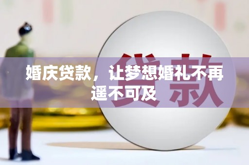 汐止婚庆贷款，让梦想婚礼不再遥不可及