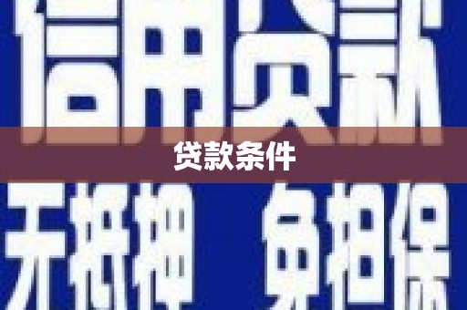 汐止贷款条件