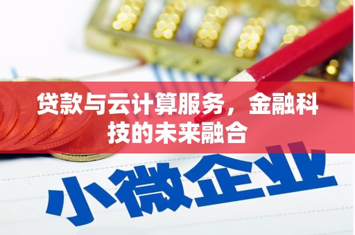 汐止贷款与云计算服务，金融科技的未来融合