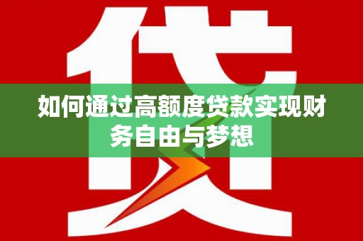 汐止如何通过高额度贷款实现财务自由与梦想