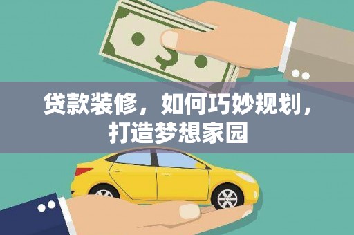 汐止贷款装修，如何巧妙规划，打造梦想家园