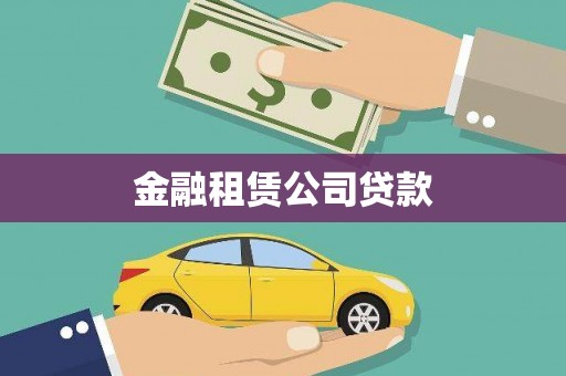 汐止金融租赁公司贷款