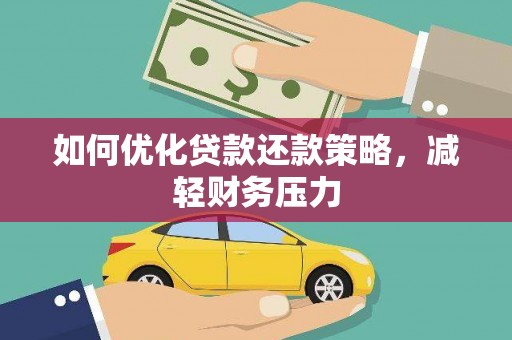 汐止如何优化贷款还款策略，减轻财务压力