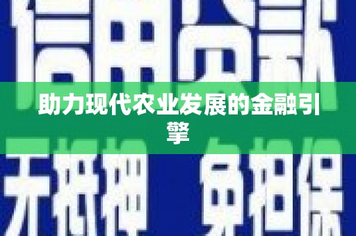 汐止助力现代农业发展的金融引擎