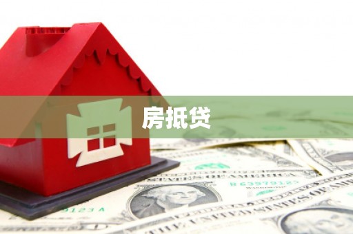 汐止房抵贷