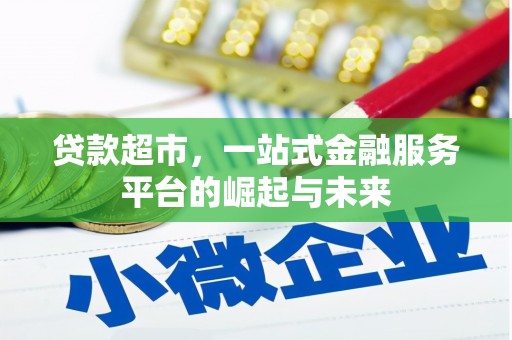 汐止贷款超市，一站式金融服务平台的崛起与未来