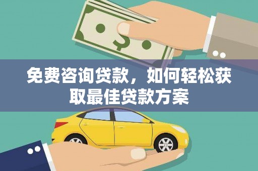汐止免费咨询贷款，如何轻松获取最佳贷款方案
