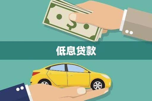汐止低息贷款