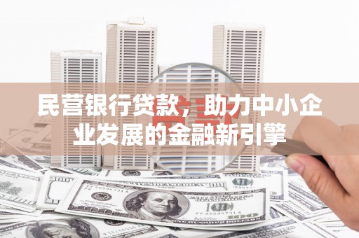汐止民营银行贷款，助力中小企业发展的金融新引擎