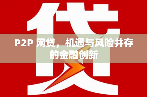 汐止P2P 网贷，机遇与风险并存的金融创新