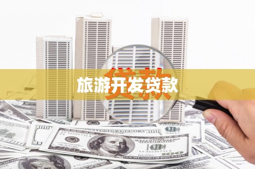 汐止旅游开发贷款