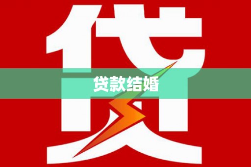 汐止贷款结婚