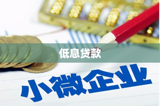 汐止低息贷款