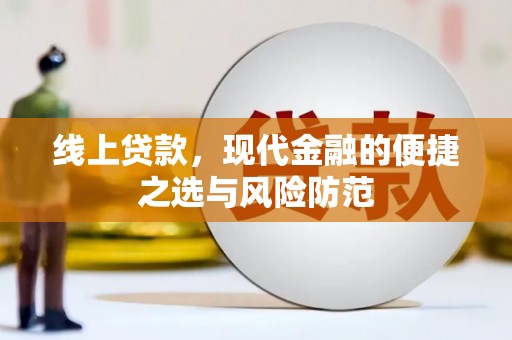 汐止线上贷款，现代金融的便捷之选与风险防范