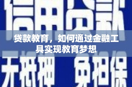 汐止贷款教育，如何通过金融工具实现教育梦想