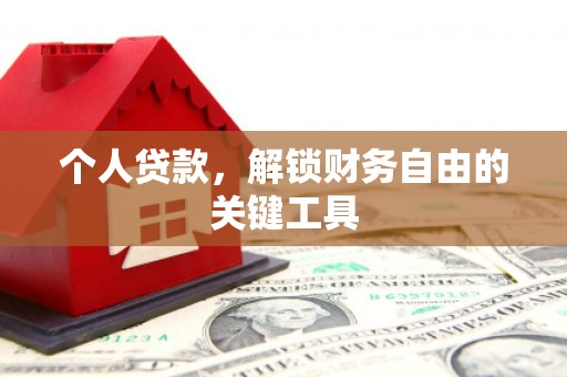 汐止个人贷款，解锁财务自由的关键工具