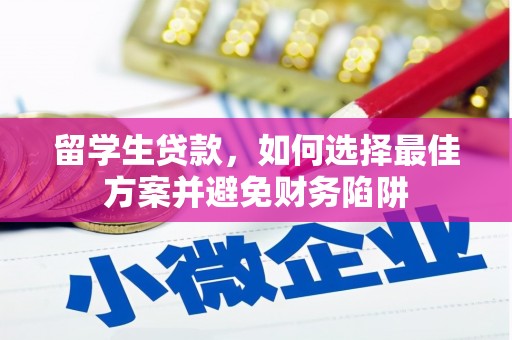 汐止留学生贷款，如何选择最佳方案并避免财务陷阱