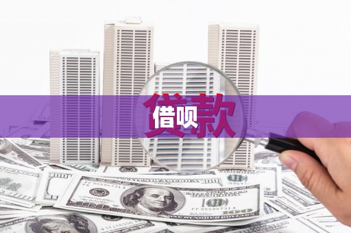 汐止借呗