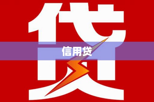 汐止信用贷
