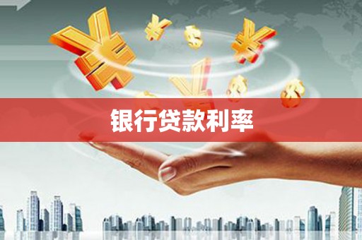 汐止银行贷款利率