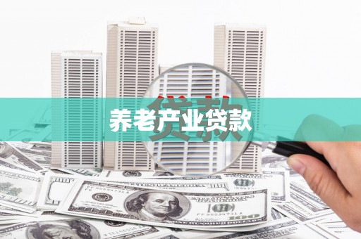 汐止养老产业贷款