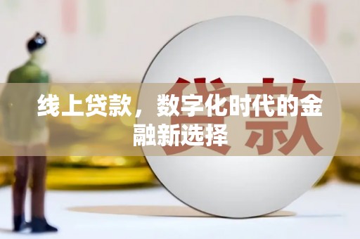 汐止线上贷款，数字化时代的金融新选择