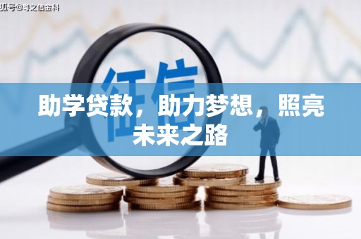 汐止助学贷款，助力梦想，照亮未来之路