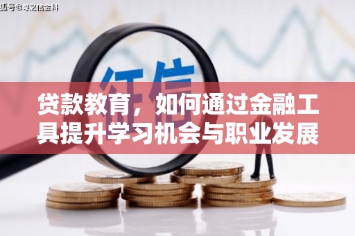 汐止贷款教育，如何通过金融工具提升学习机会与职业发展