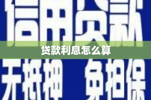 汐止贷款利息怎么算